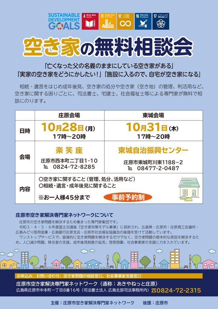 空き家の無料相談会チラシのサムネイル