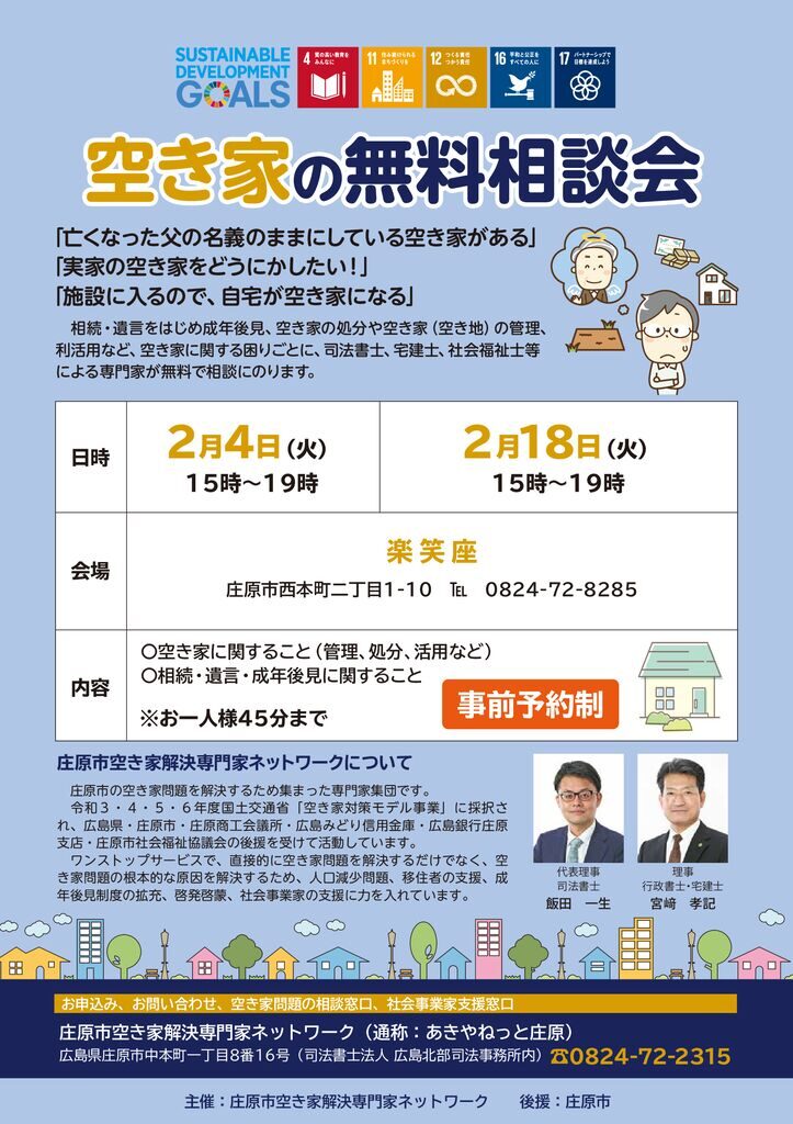 202502空き家の無料相談会チラシ（庄原）のサムネイル