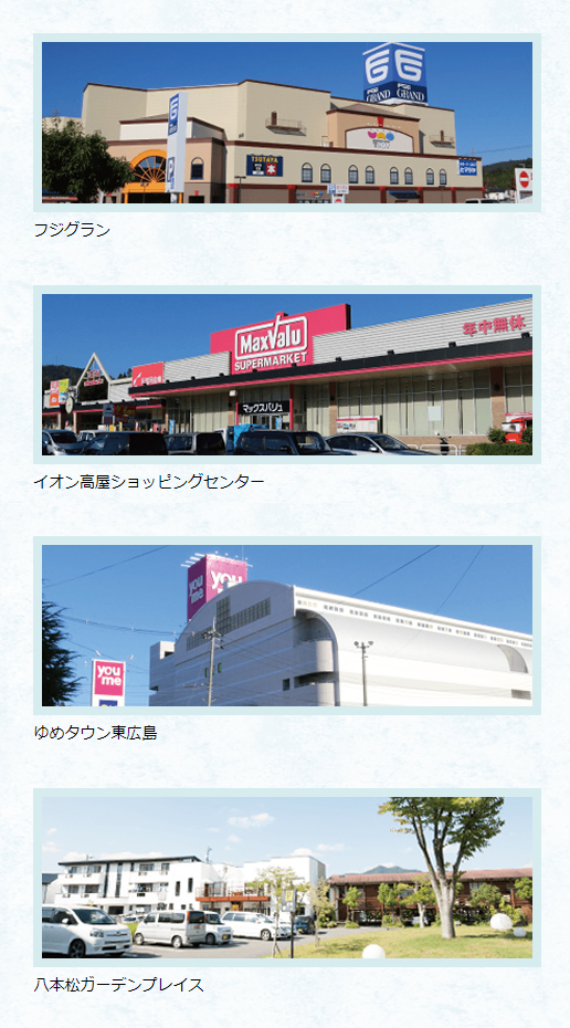 フジグラン、ゆめタウン東広島、イオン高屋ショッピングセンター、八本松ガーデンプレイス